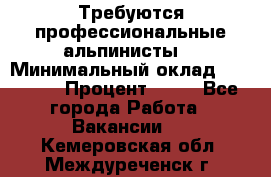 Требуются профессиональные альпинисты. › Минимальный оклад ­ 90 000 › Процент ­ 20 - Все города Работа » Вакансии   . Кемеровская обл.,Междуреченск г.
